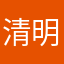 清明与水波