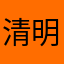 清明节的问候