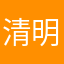 清明长卿