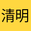 清明🪷