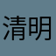 清明nice