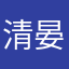 清晏屿风