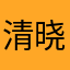 清晓思