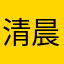 清晨六時起將