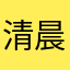 清晨的专属小女