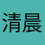 清晨的清尘