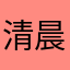 清晨的灿烂
