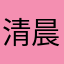 清晨的眷恋