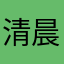 清晨的阳光，