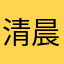 清晨的🈷️