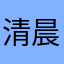 清晨第一道曙光