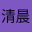 清晨致力于发家致富