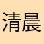 清晨那片暖阳属于谁