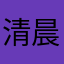 清晨马路～