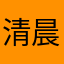 清晨黎明