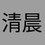 清晨2021