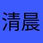 清晨_--