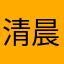 清晨amanda