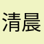 清晨tty