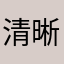 清晰、连贯、过瘾！