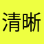 清晰可见的你