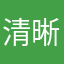 清晰喵