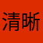 清晰方便好用