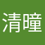 清曈是神马