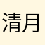 清月&