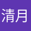 清月入我怀