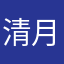 清月映荷