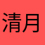 清月soul