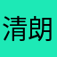 清朗科技