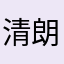 清朗蓝