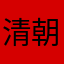 清朝千崖