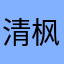 清枫不疯