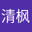 清枫栩影