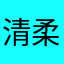 清柔😃