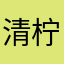 清柠🍋‍🟩