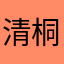 清桐0