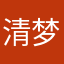 清梦浊酒