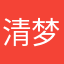 清梦遗痕
