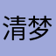 清梦醒易思凤