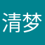清梦（主播）