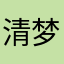 清梦233