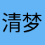 清梦30549