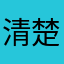清楚反対