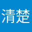 清楚咲夜