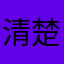 清楚系になりたいんだよね