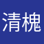 清槐雨
